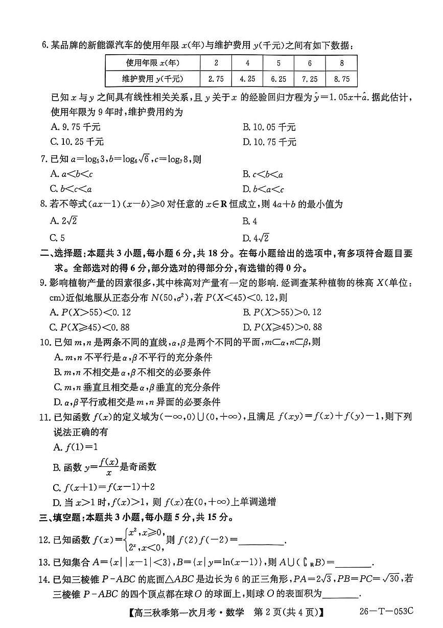 2026楚雄州高三上学期9月月考试题数学PDF版含解析第2页