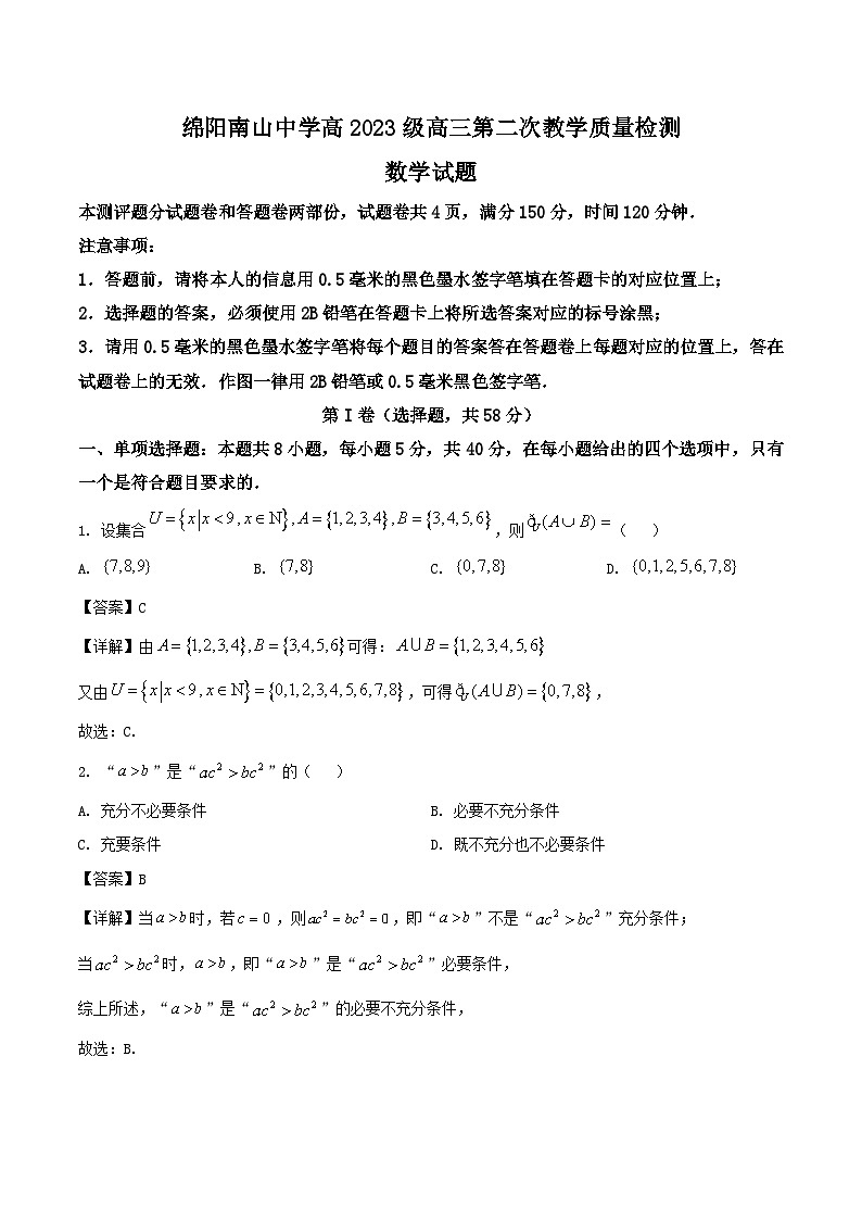 2026绵阳南山中学高三上学期9月第二次教学质量检测试题数学含解析第1页