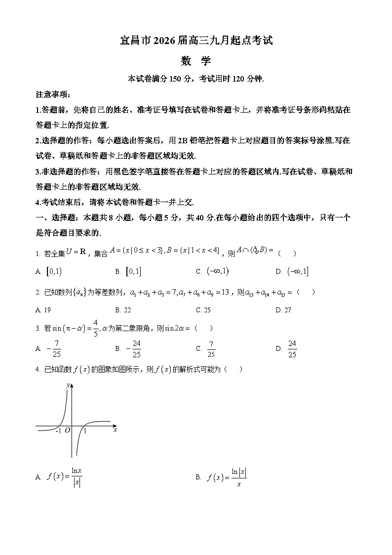 湖北省宜昌市2026届高三上学期起点考试数学试题 Word版无答案第1页