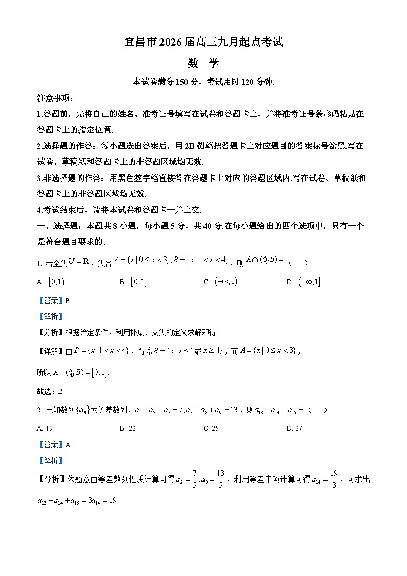湖北省宜昌市2026届高三上学期起点考试数学试题 Word版含解析第1页