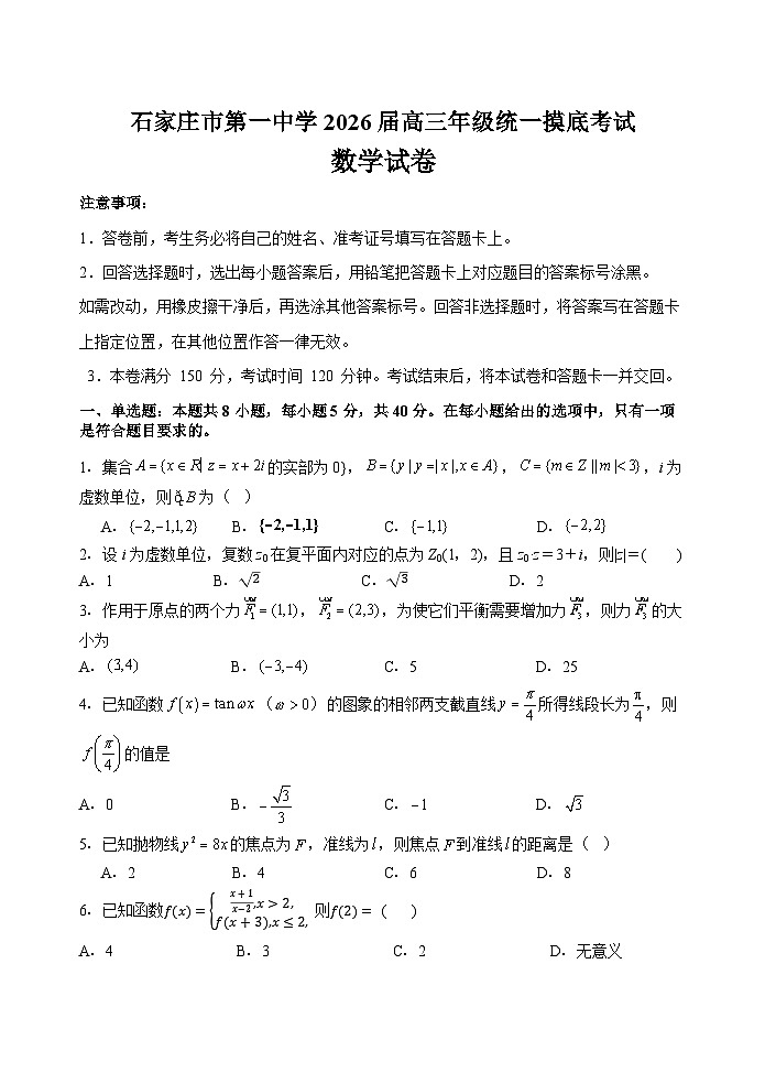 石家庄市第一中学2026届高三年级统一摸底考试数学试卷第1页
