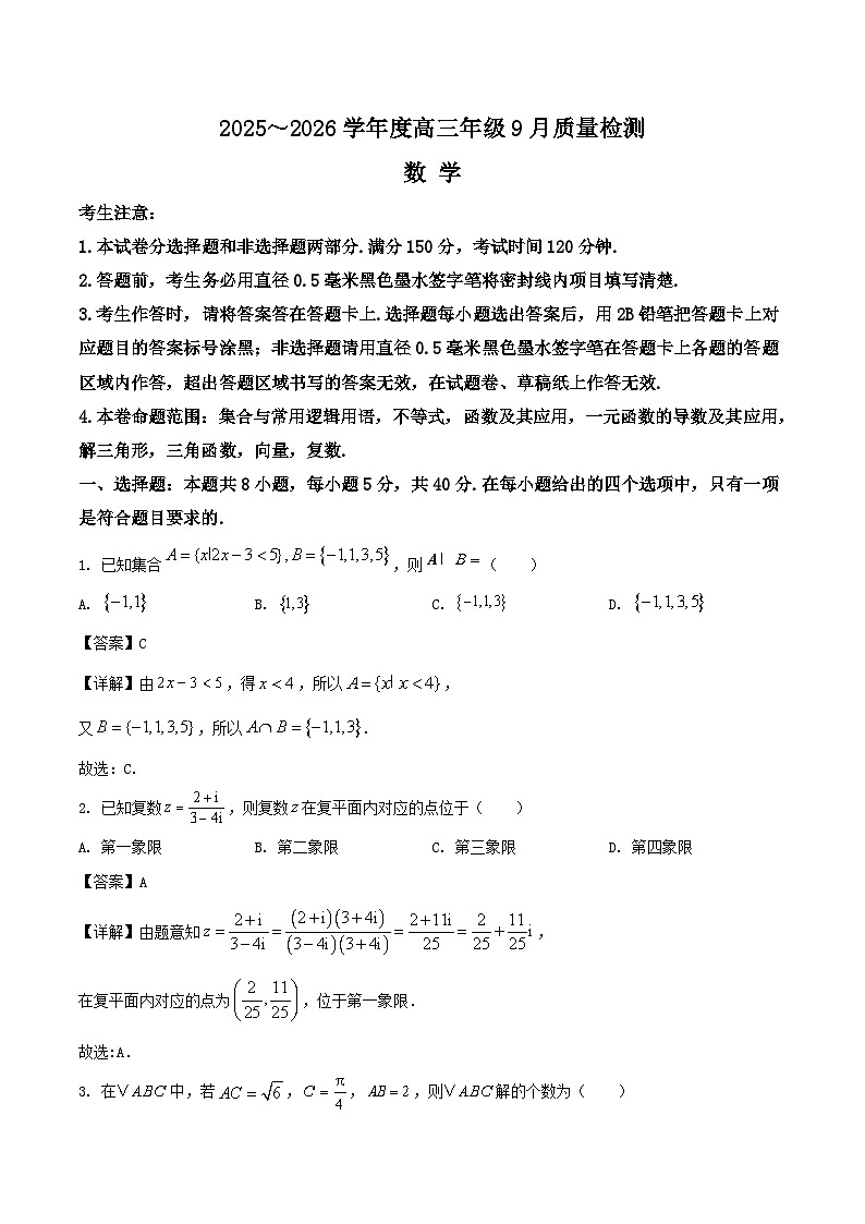 河北省保定市十校2026届高三上学期9月质量检测试题 数学 Word版含解析第1页