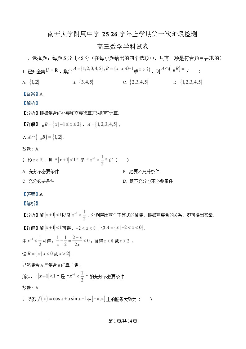 天津市南开大学附中2025年高三上学期第一次阶段检测 数学答案第1页