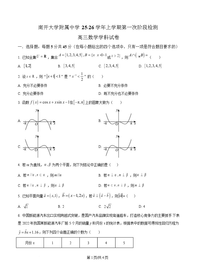 天津市南开大学附中2025年高三上学期第一次阶段检测 数学第1页