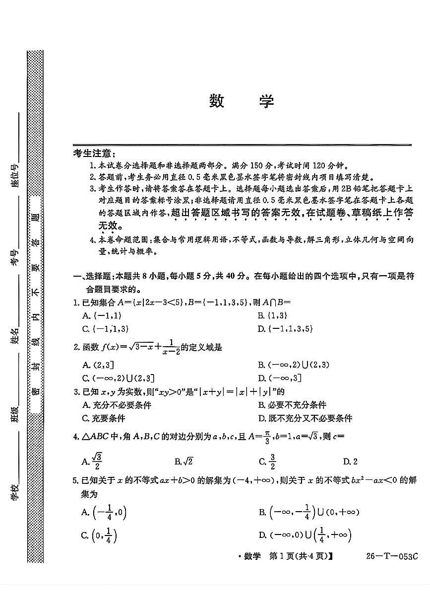 2025年高三上学期9月数学试题及答案第1页