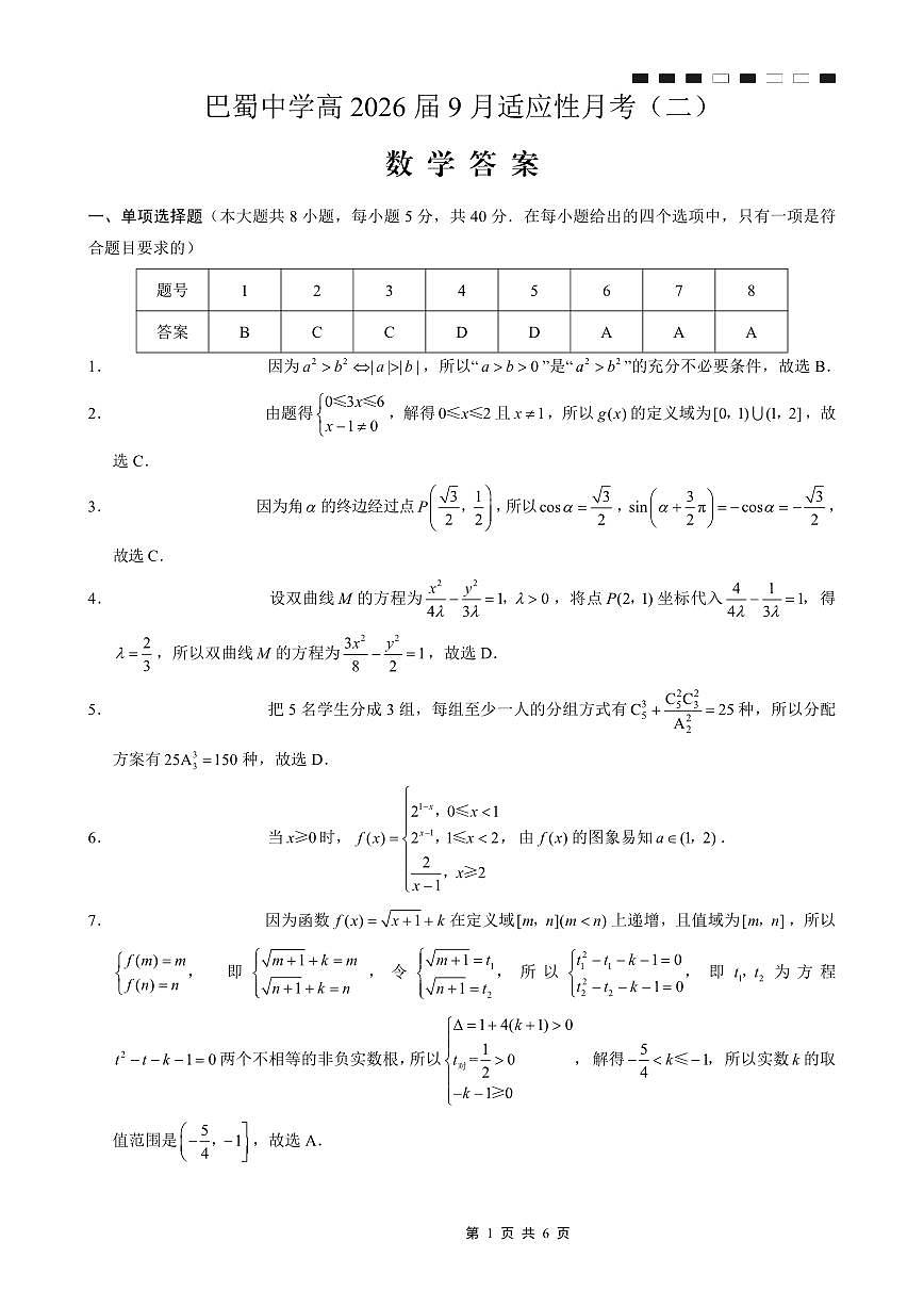 巴蜀中学2026届高考适应性月考卷（二）数学答案第1页