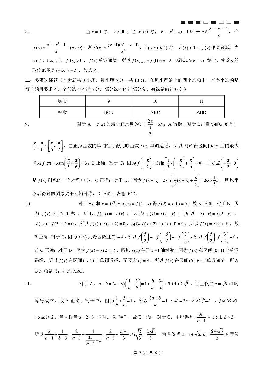 巴蜀中学2026届高考适应性月考卷（二）数学答案第2页