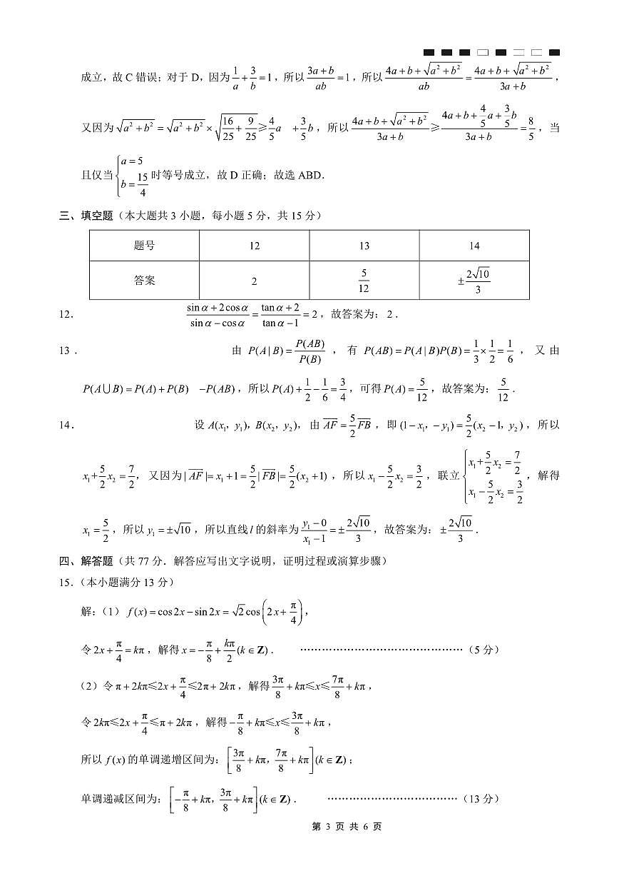 巴蜀中学2026届高考适应性月考卷（二）数学答案第3页