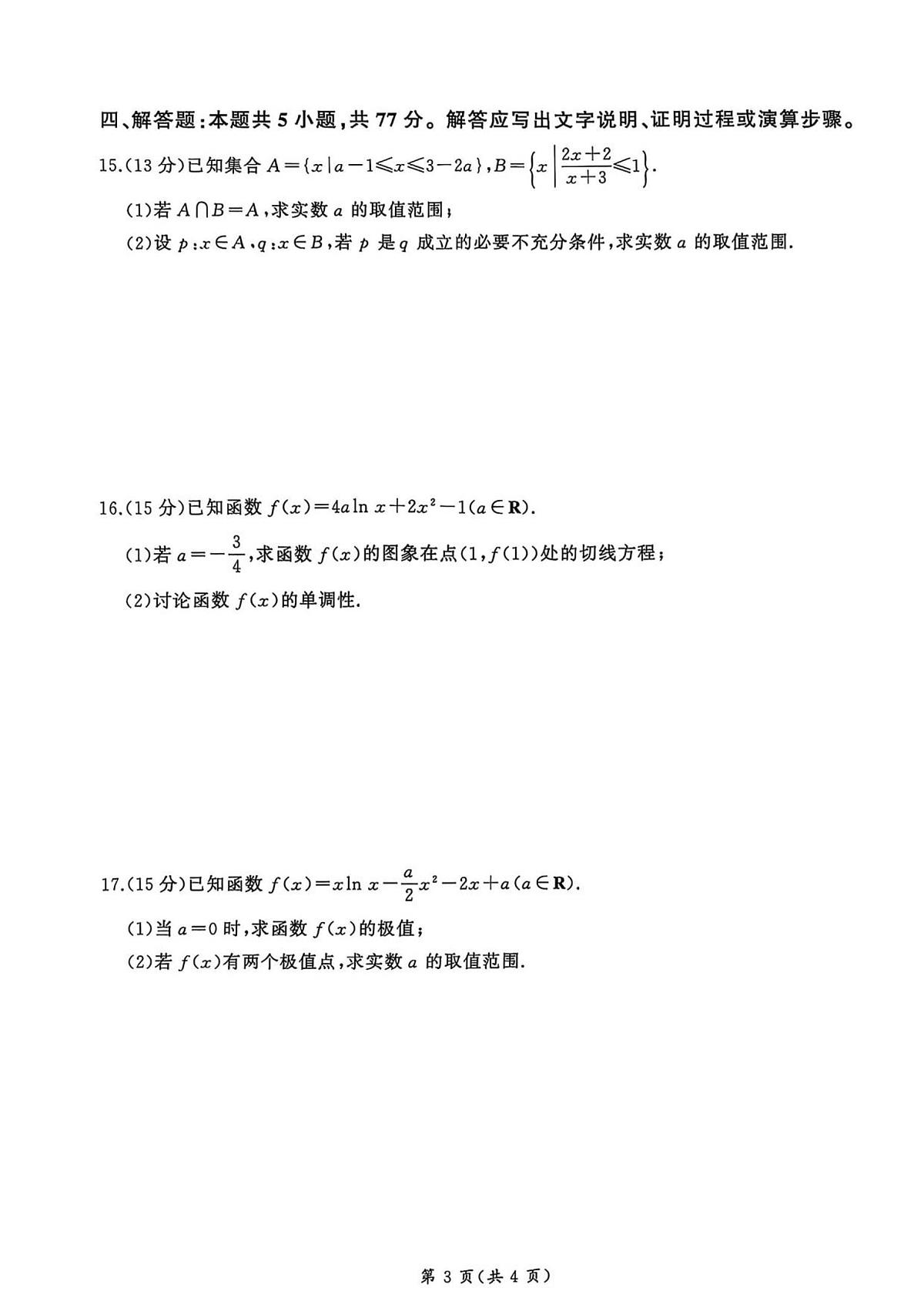 百师联盟2026届高三上学期9月调研考试数学试卷（含答案）第3页