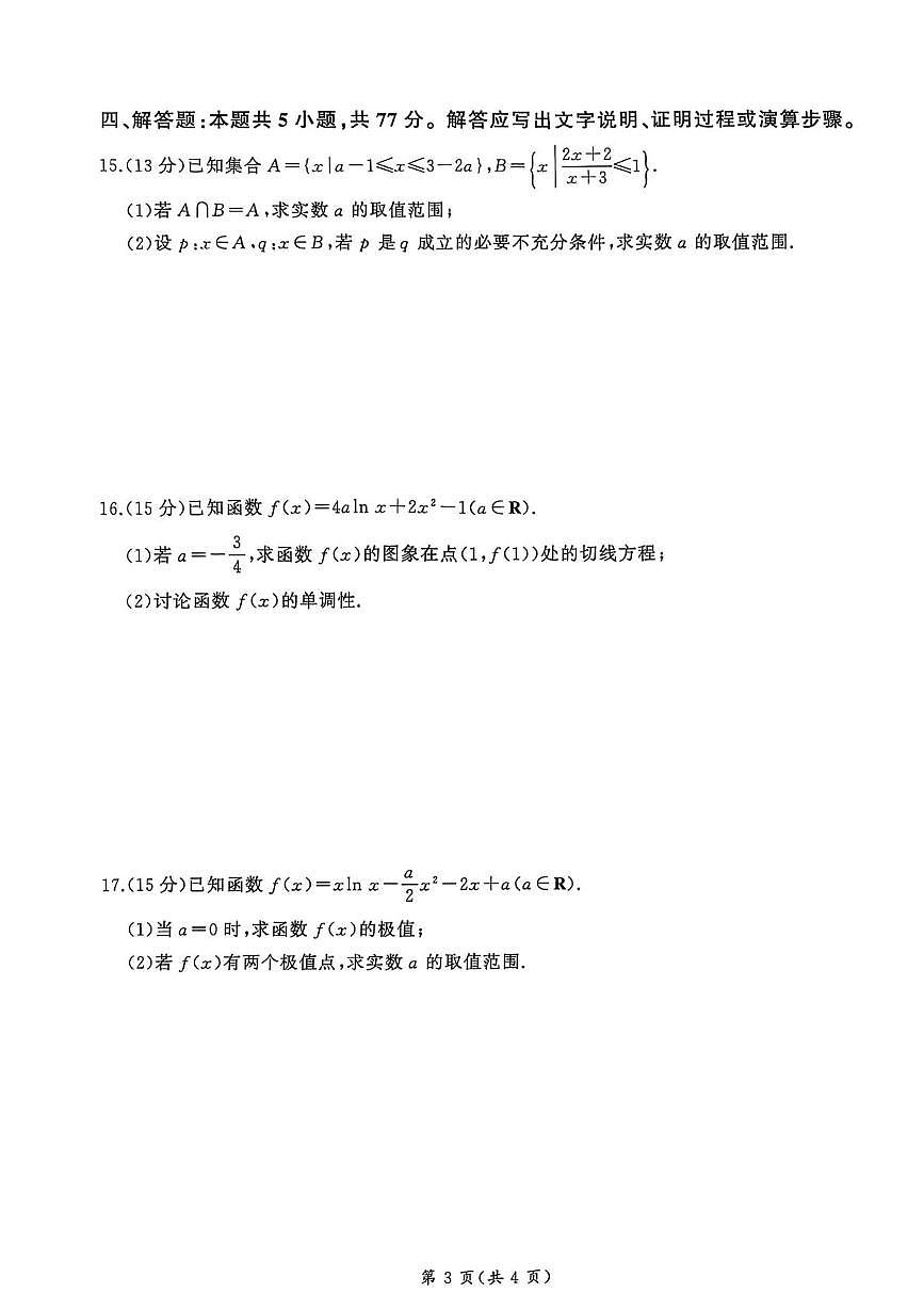 安徽百师联盟2026届高三上学期9月调研考试数学试卷+答案第3页