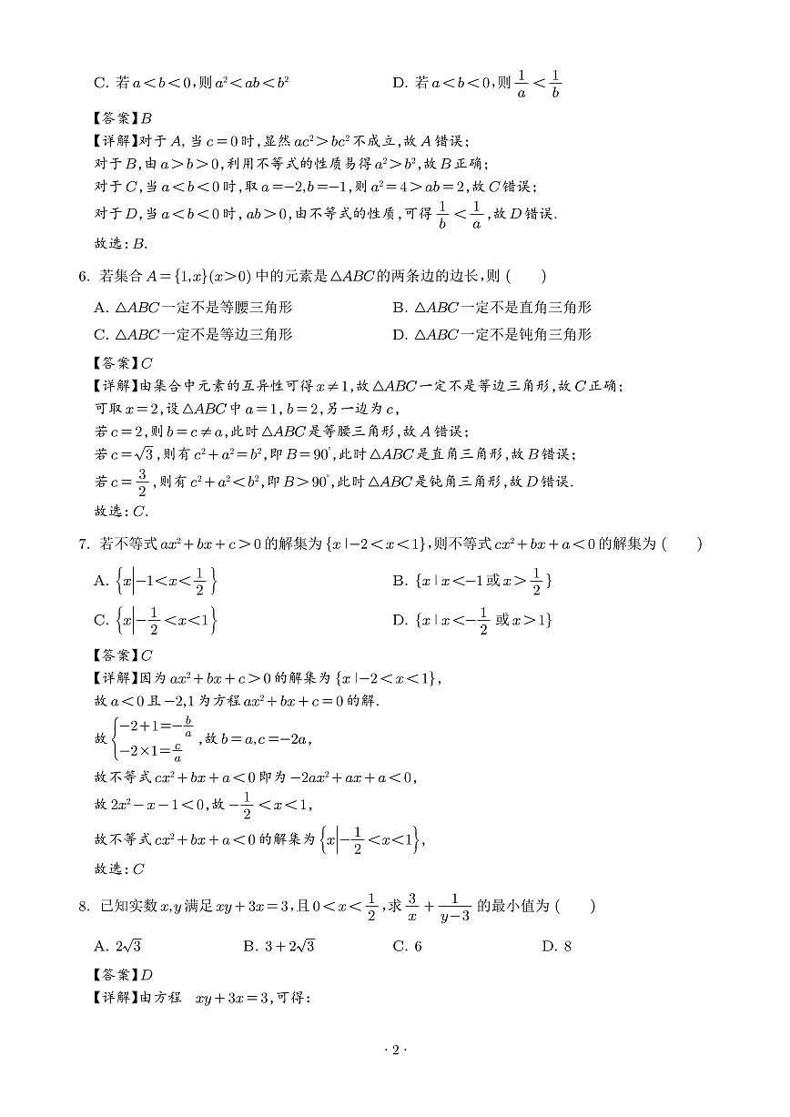 江苏无锡市太湖高级中学2025-2026学年高一上学期9月调研数学试题（解析版）第2页