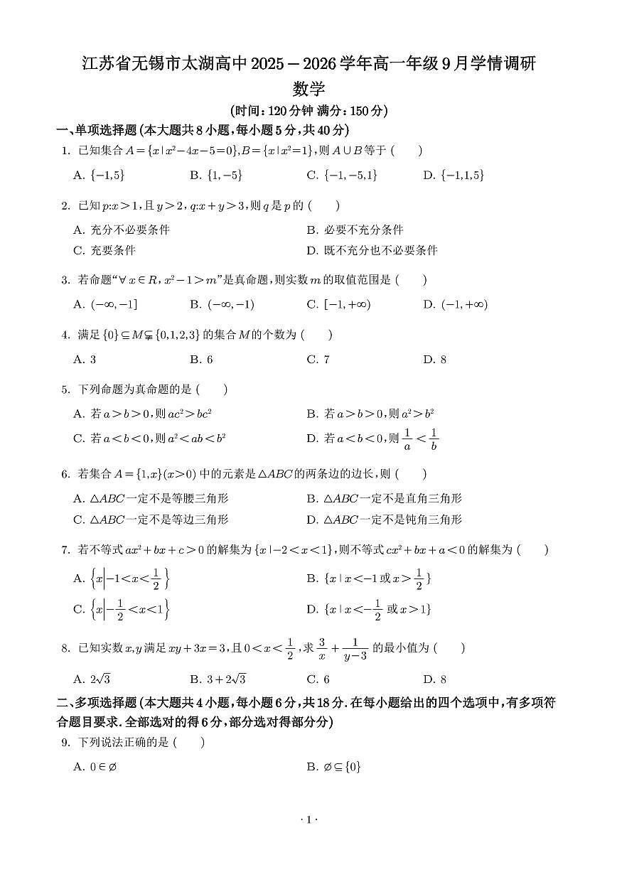 江苏无锡市太湖高级中学2025-2026学年高一上学期9月调研数学试题（学生版）第1页
