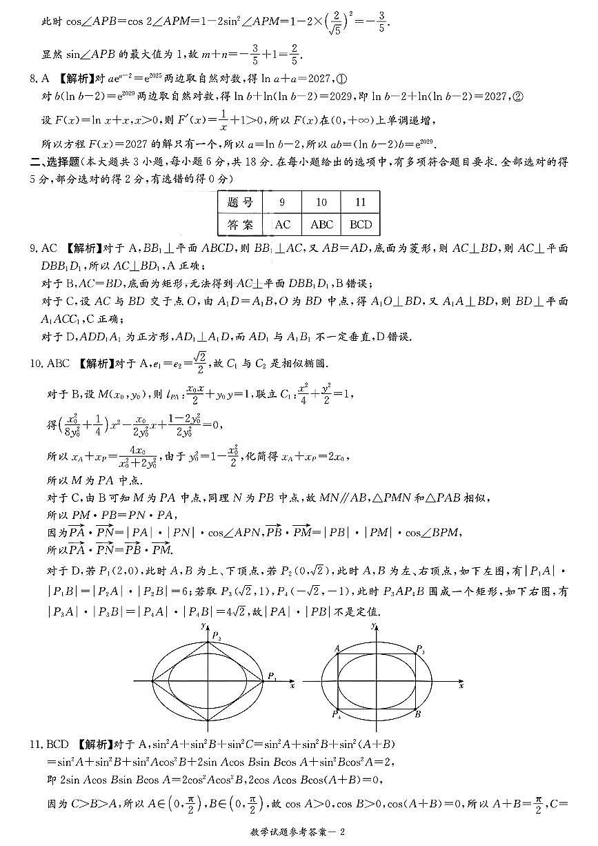 2026届湖南省高三上学期九校联盟第一次联考数学答案第2页