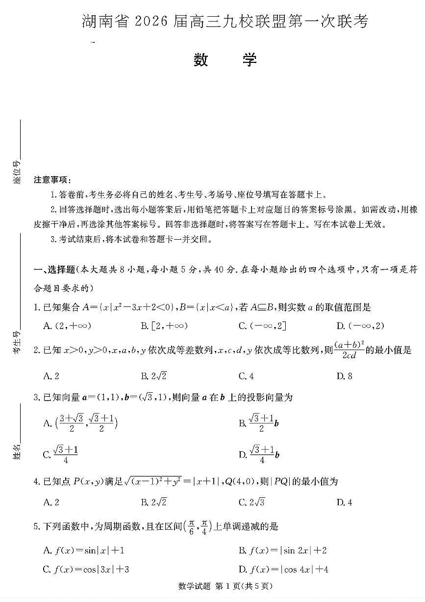 2026届湖南省高三上学期九校联盟第一次联考数学试题第1页