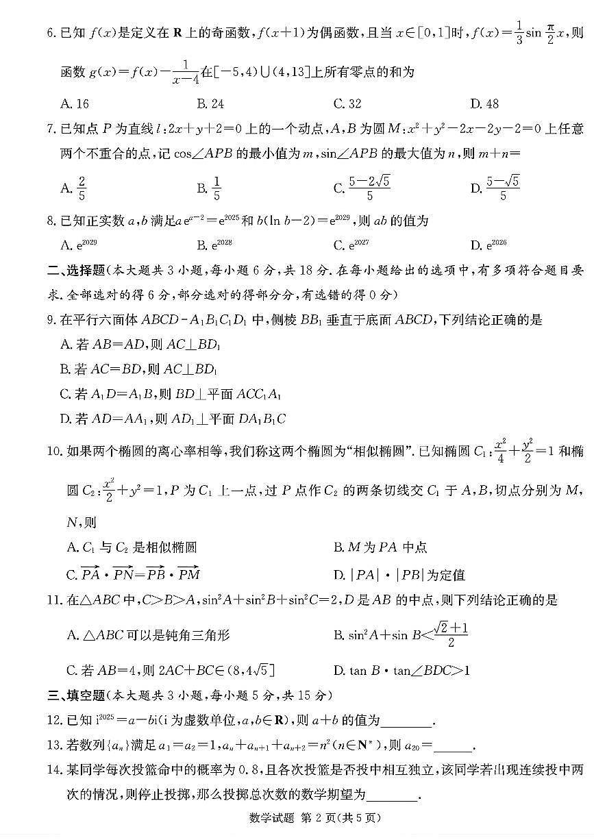 2026届湖南省高三上学期九校联盟第一次联考数学试题第2页