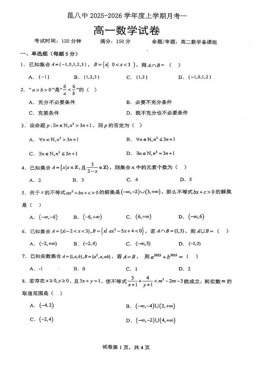 昆明八中2025-2026学年高一上学期9月月考数学试题第1页