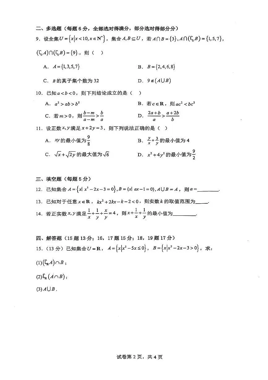 昆明八中2025-2026学年高一上学期9月月考数学试题第2页
