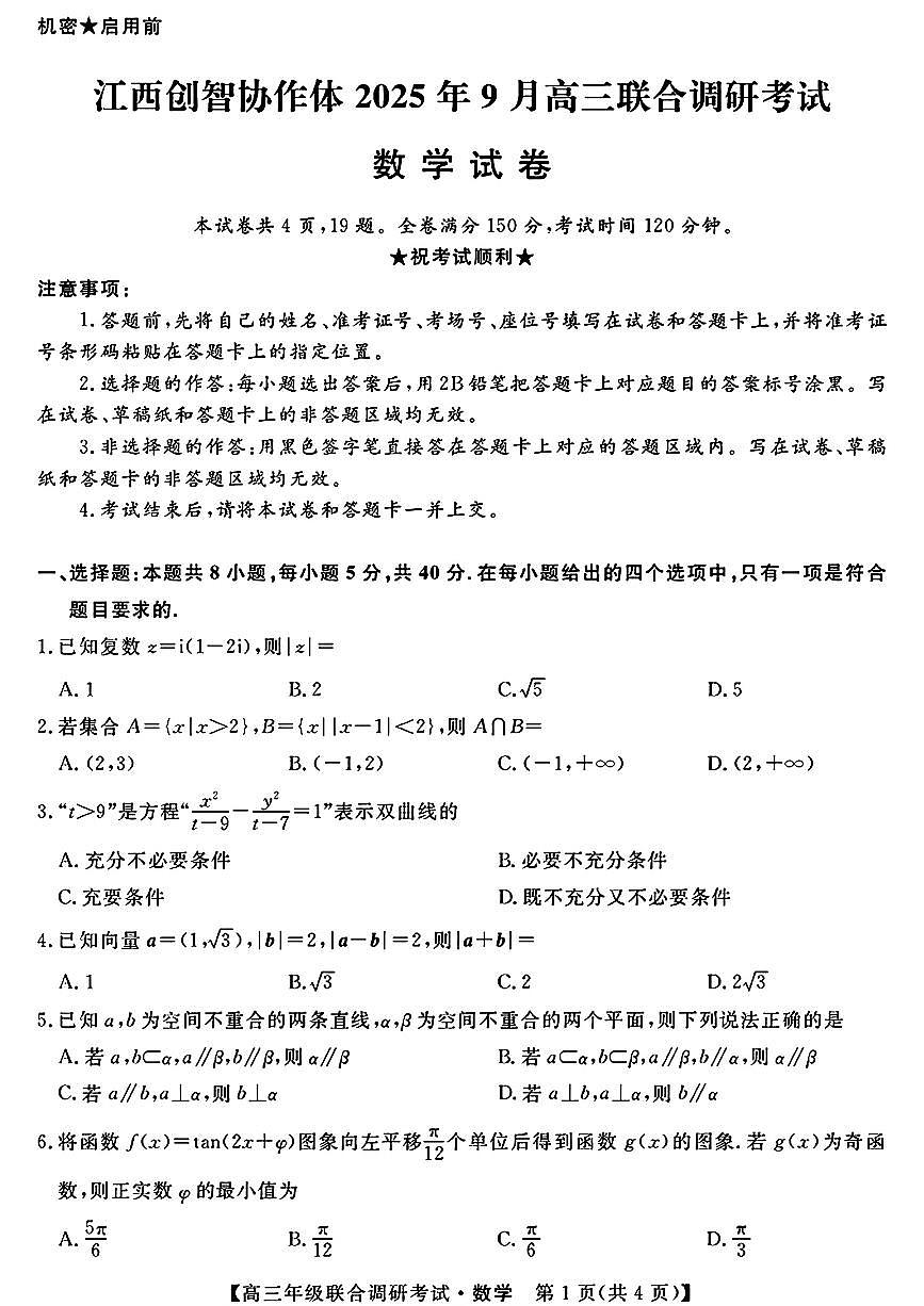 江西创智协作体2026届高三上学期9月月考数学试题及答案第1页