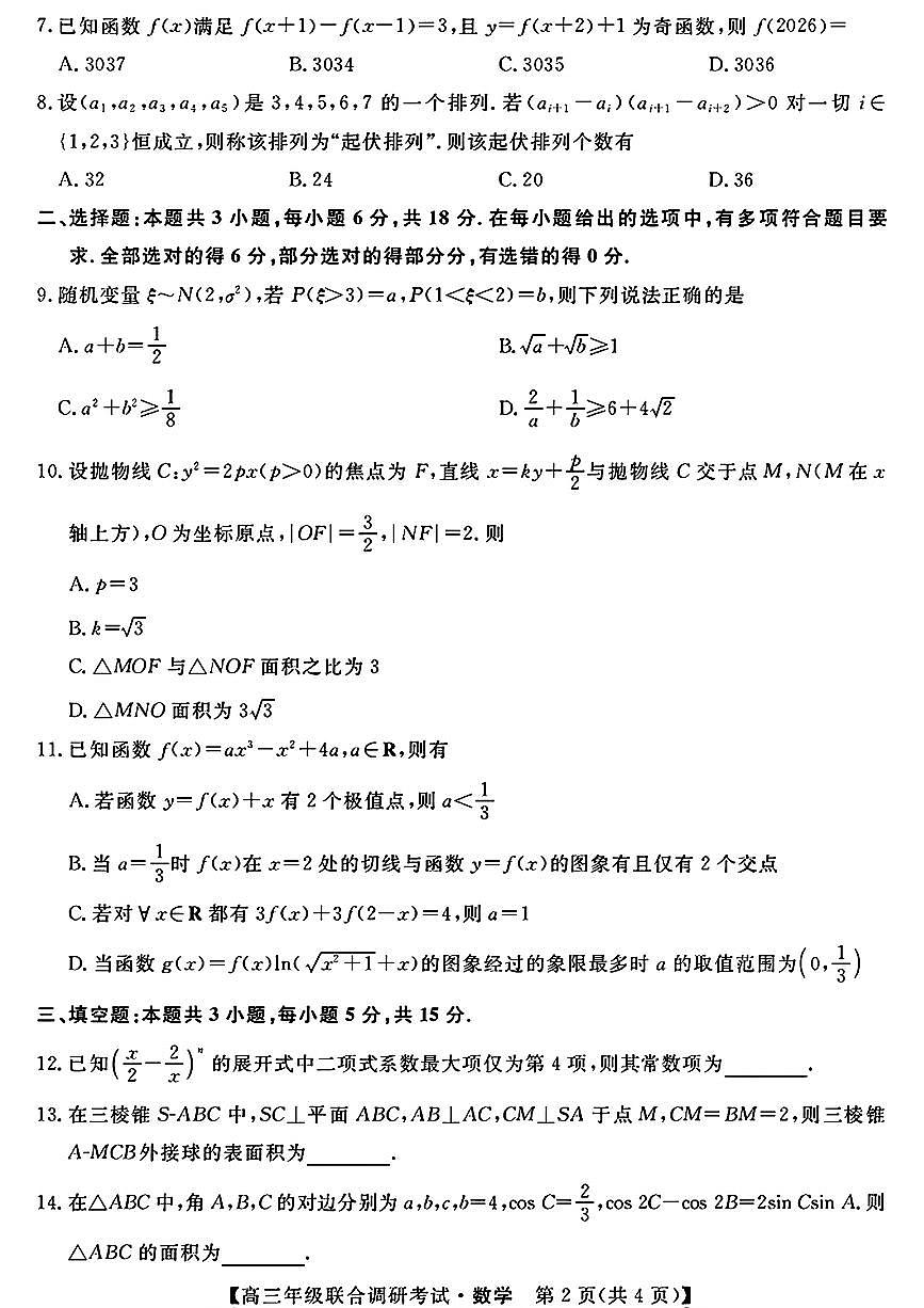 江西创智协作体2026届高三上学期9月月考数学试题及答案第2页