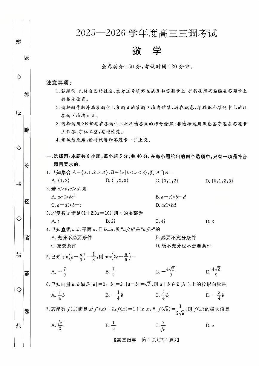 2025年衡水三调高三上学期9月数学试题及答案第1页