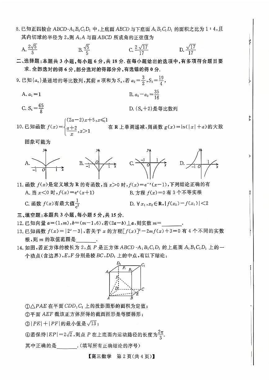2025年衡水三调高三上学期9月数学试题及答案第2页