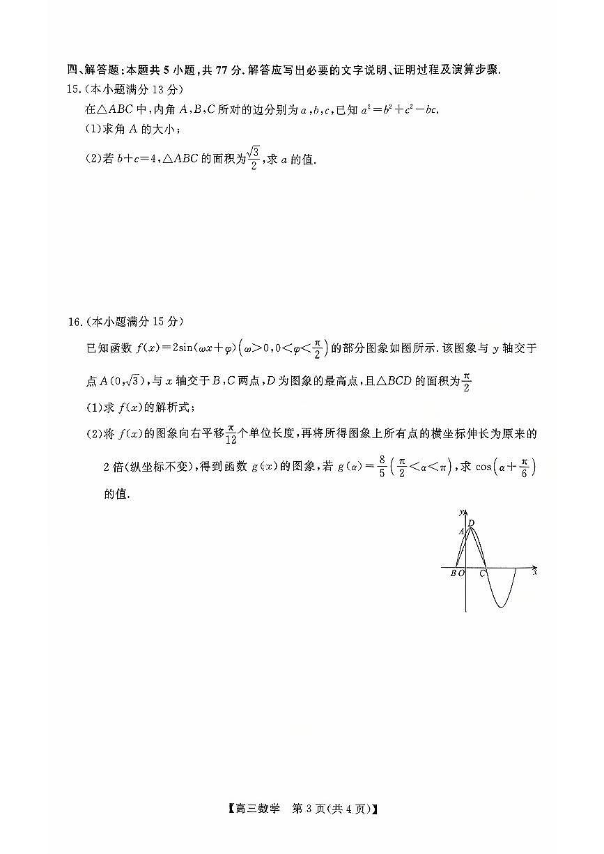 2025年衡水三调高三上学期9月数学试题及答案第3页