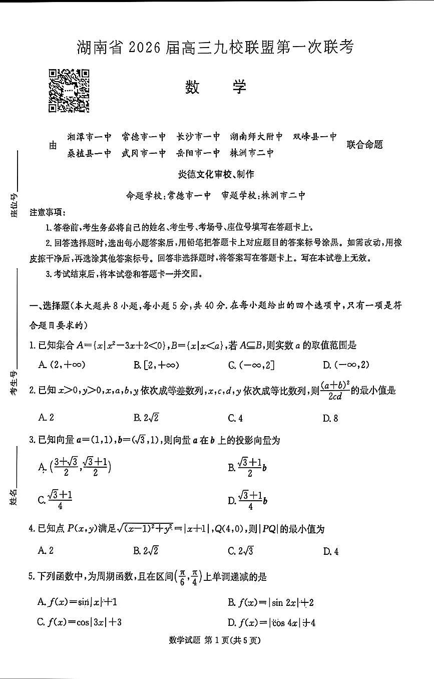 【DW】湖南2026届高三九校联盟第一次联考数学第1页
