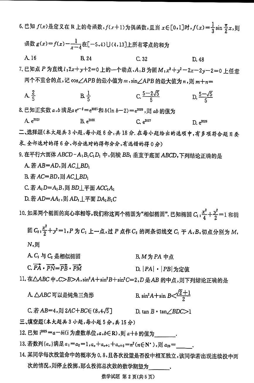 【DW】湖南2026届高三九校联盟第一次联考数学第2页