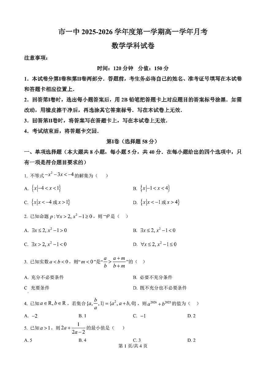 数学-黑龙江省鸡西一中2025-2026学年高一上学期9月第一次月考试题及答案第1页