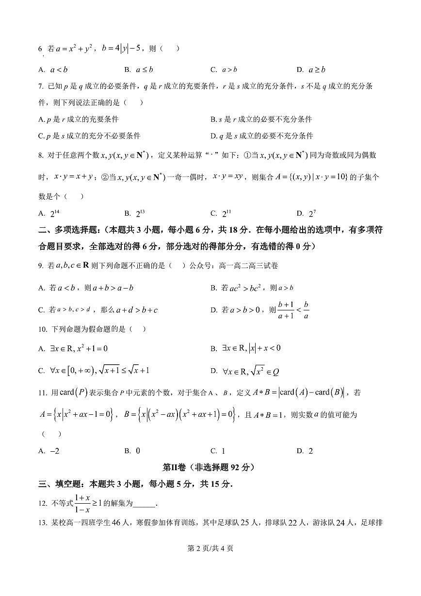 数学-黑龙江省鸡西一中2025-2026学年高一上学期9月第一次月考试题及答案第2页