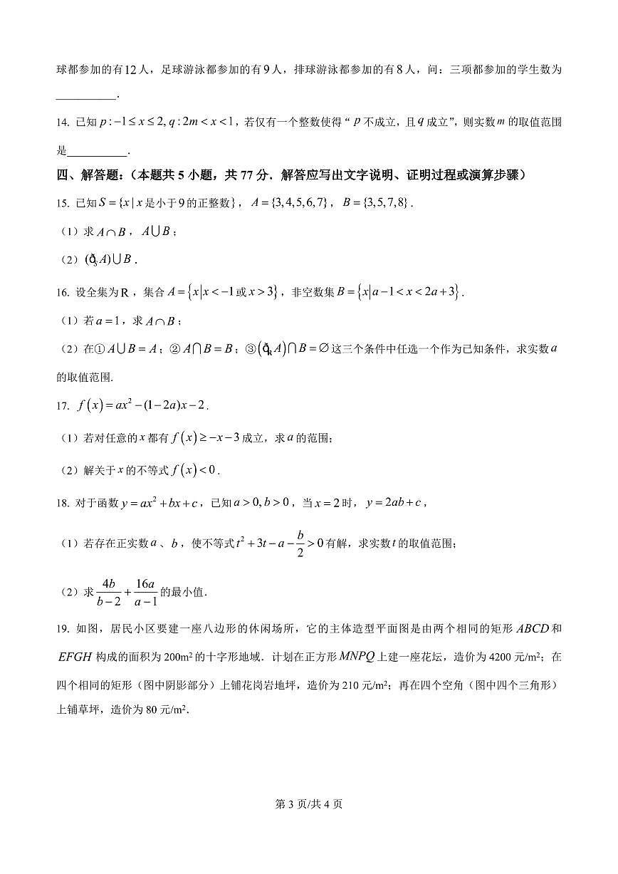 数学-黑龙江省鸡西一中2025-2026学年高一上学期9月第一次月考试题及答案第3页