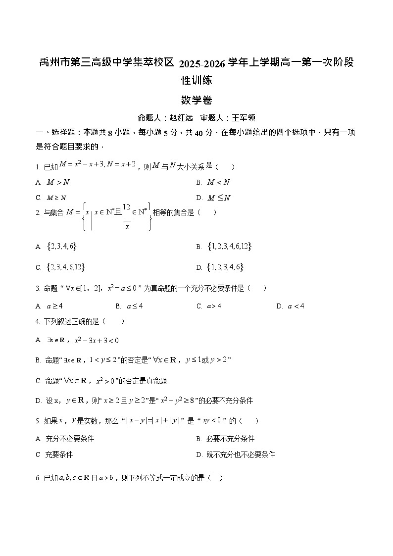 河南省许昌市禹州市第三高级中学2025-2026学年高一上学期9月月考数学试卷第1页