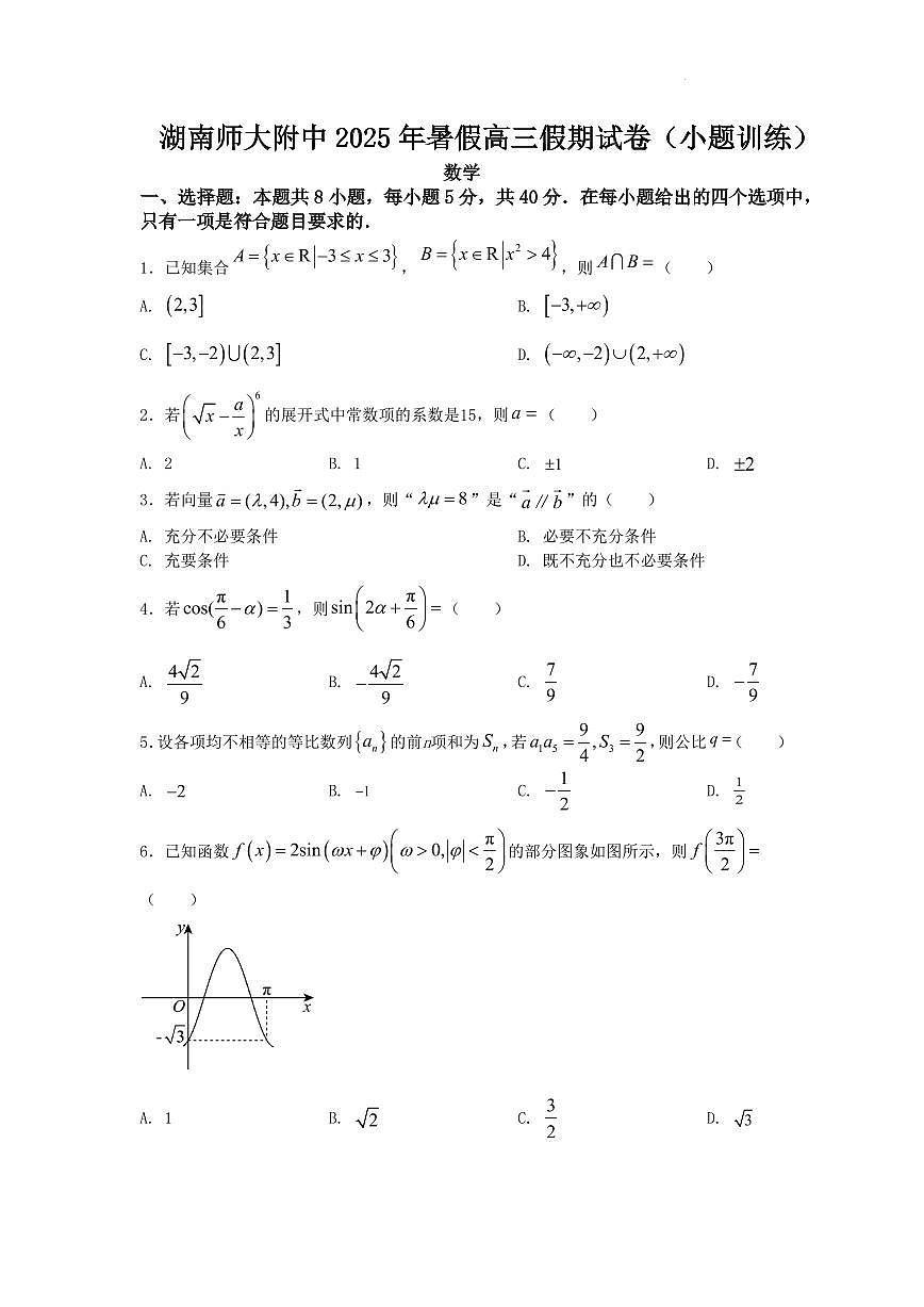 湖南师范大学附属中学2025-2026学年高三数学暑假假期试卷（小题训练含答案）第1页