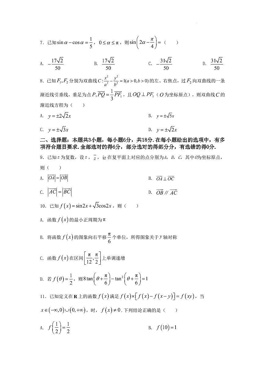 湖南师范大学附属中学2025-2026学年高三数学暑假假期试卷（小题训练含答案）第2页