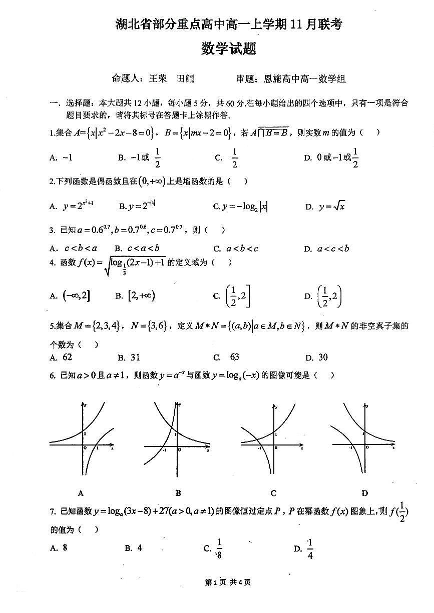 湖北省部分恩施高中、襄阳五中、郧阳中学等学校2024-2025学年高一上学期11月联考数学试卷第1页