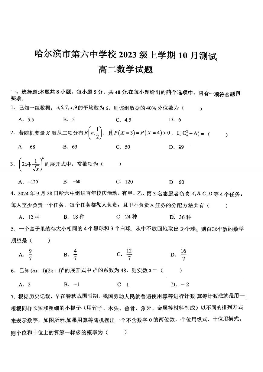黑龙江省哈尔滨市第六中学2024-2025学年高二上学期10月测试数学试卷第1页