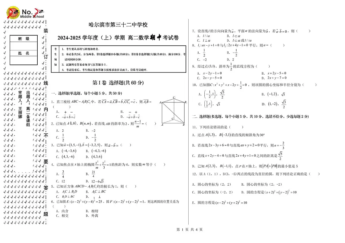 黑龙江省哈尔滨市第三十二中学校2024-2025学年高二上学期11月期中考试数学试题第1页