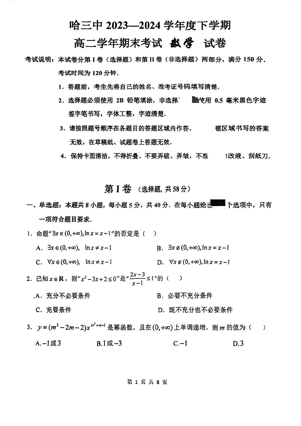 黑龙江省哈尔滨市第三中学校2023-2024学年高二下学期7月期末考试数学试题第1页