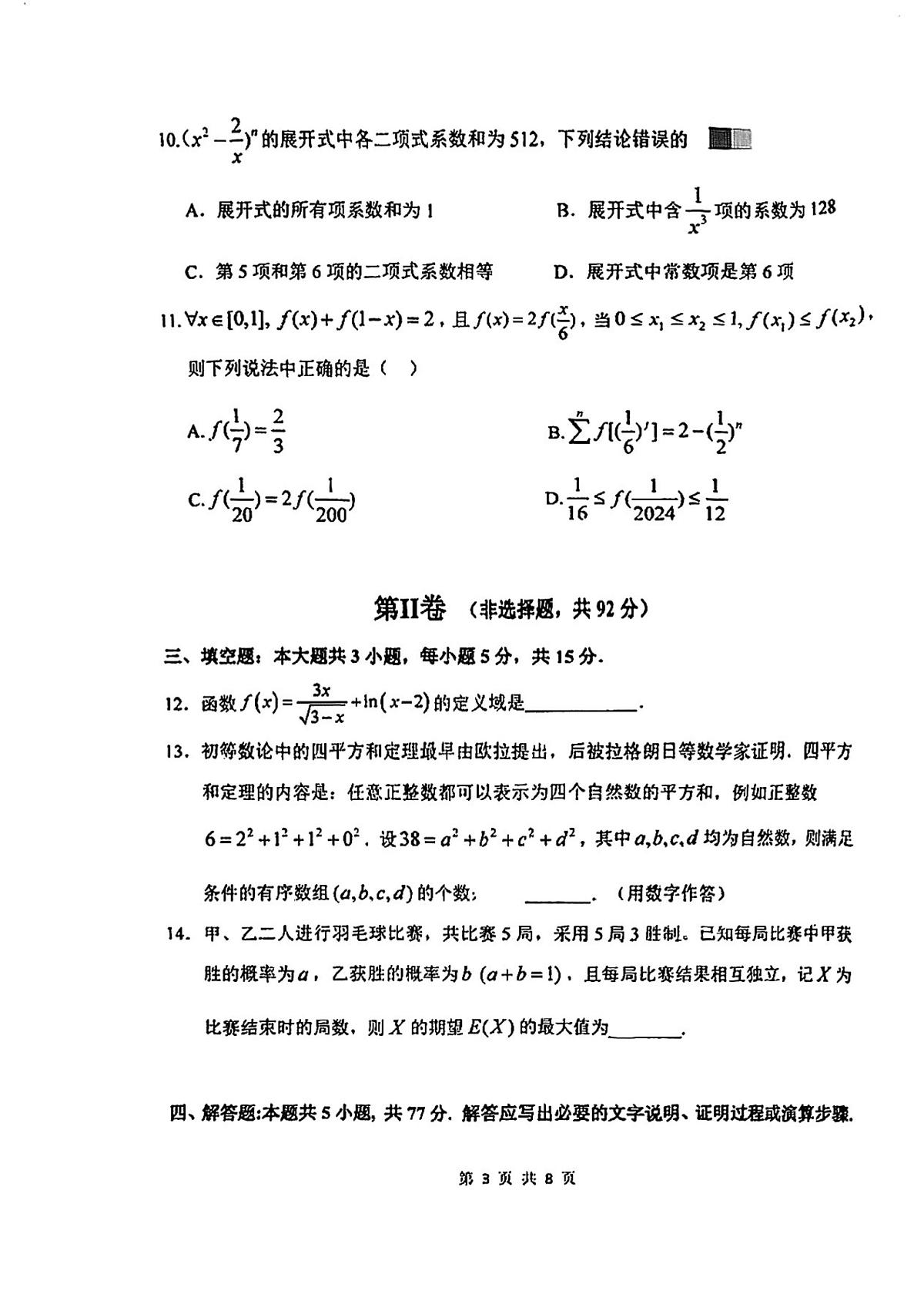 黑龙江省哈尔滨市第三中学校2023-2024学年高二下学期7月期末考试数学试题第3页