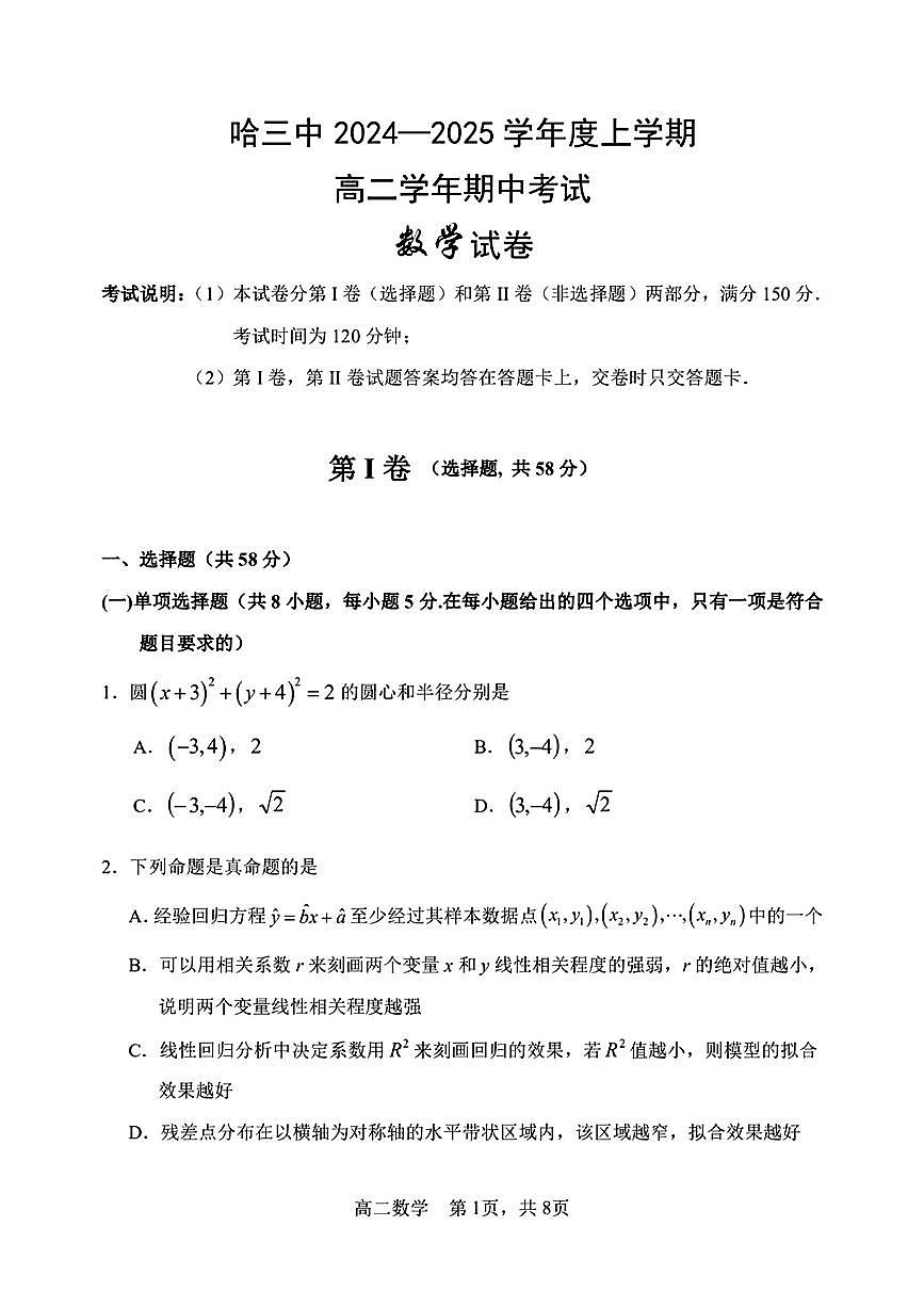 黑龙江省哈尔滨市第三中学校2024-2025学年高二上学期期中考试数学试卷第1页