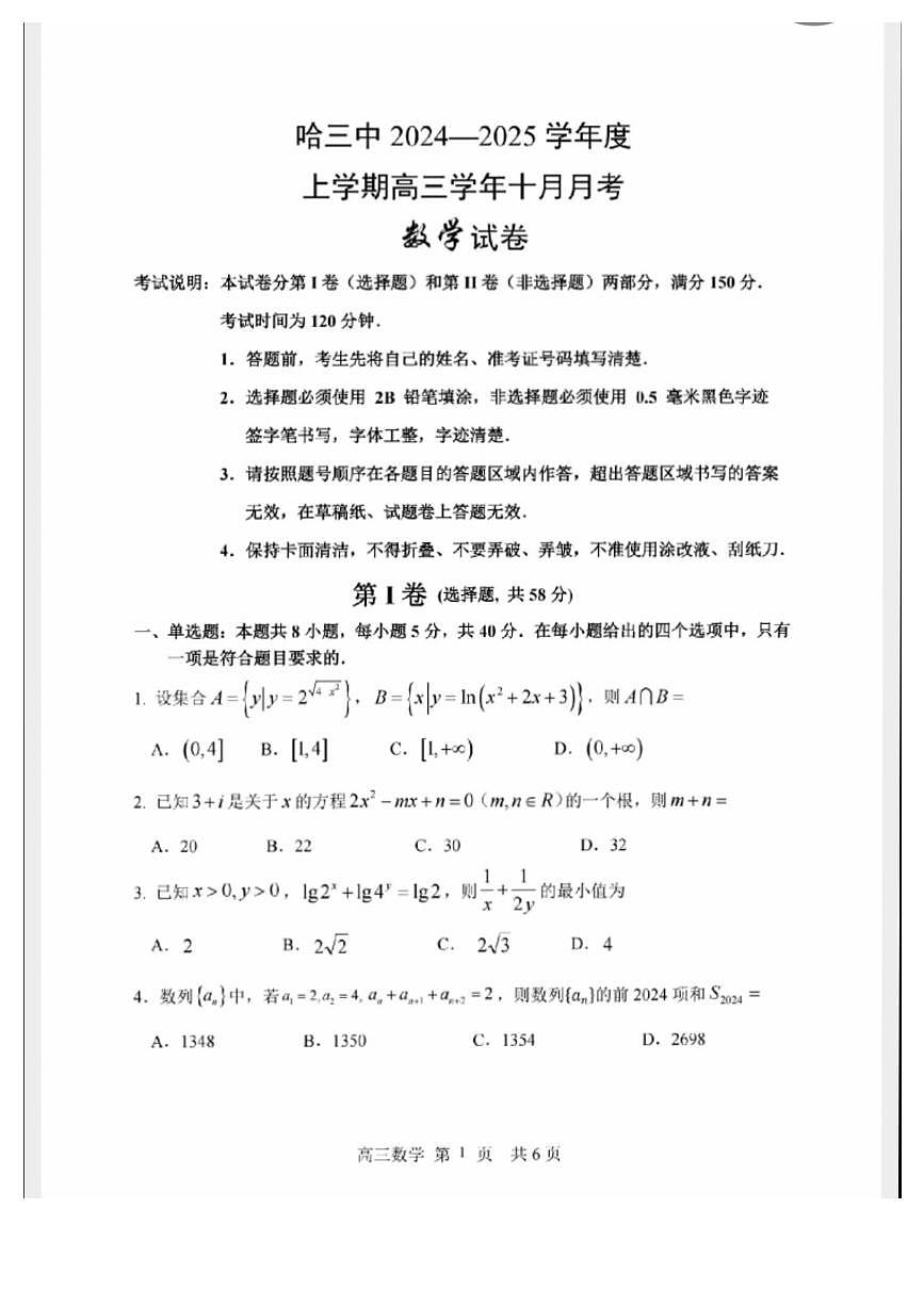 哈尔滨三中高三10月月考数学20241008第1页