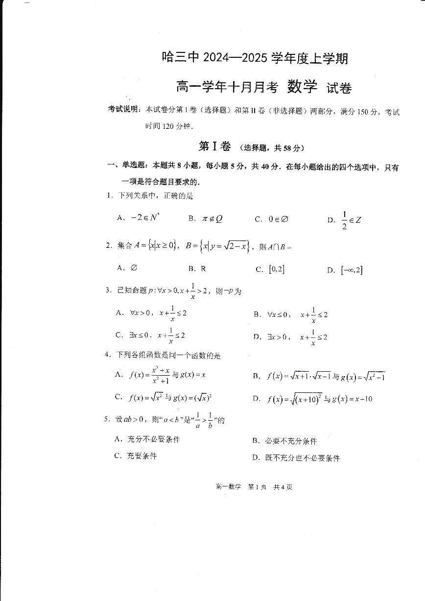 黑龙江省哈尔滨市第三中学校2024-2025学年高一上学期10月月考数学试题第1页