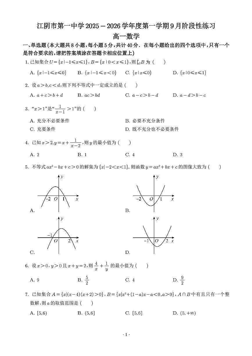 江苏省江阴市第一中学2025-2026学年高一上学期9月月考数学试卷（学生版）第1页