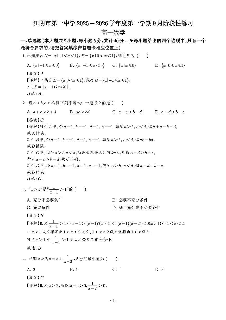 江苏省江阴市第一中学2025-2026学年高一上学期9月月考数学试卷（解析版）第1页
