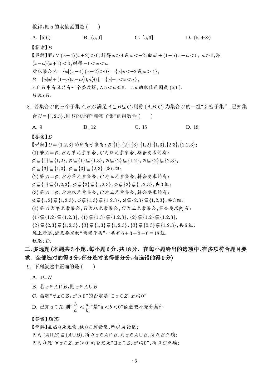江苏省江阴市第一中学2025-2026学年高一上学期9月月考数学试卷（解析版）第3页