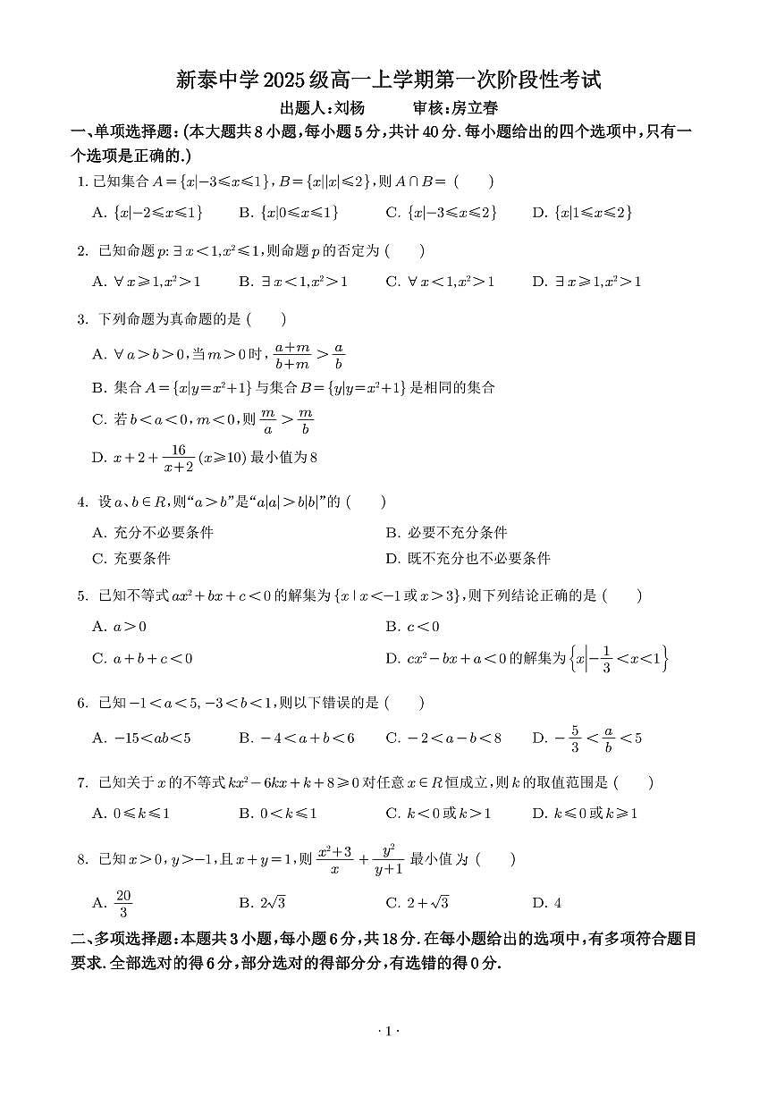 山东省泰安市新泰一中老校区（新泰中学）2025-2026学年高一上学期第一次月考数学试题（学生版）第1页