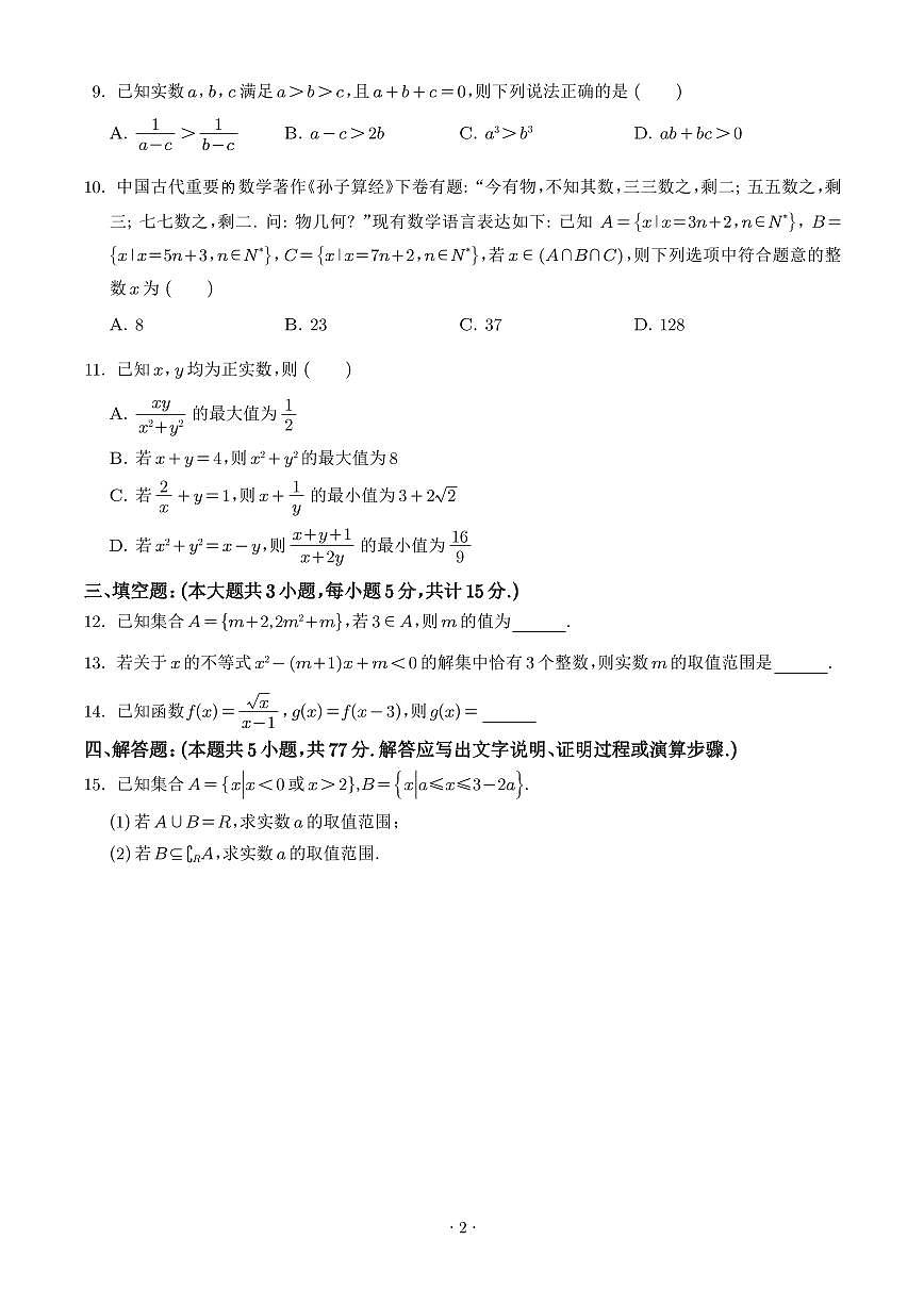 山东省泰安市新泰一中老校区（新泰中学）2025-2026学年高一上学期第一次月考数学试题（学生版）第2页