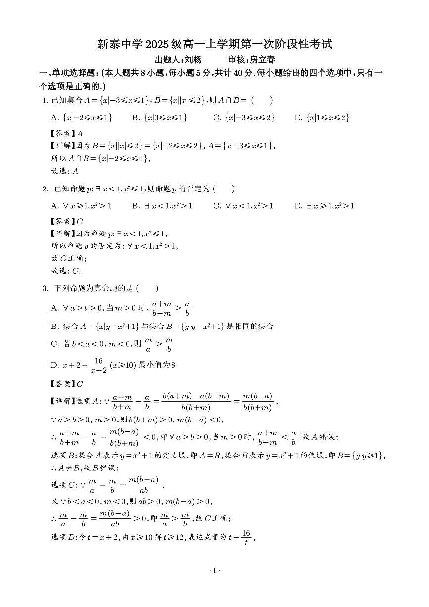 山东省泰安市新泰一中老校区（新泰中学）2025-2026学年高一上学期第一次月考数学试题（解析版）第1页