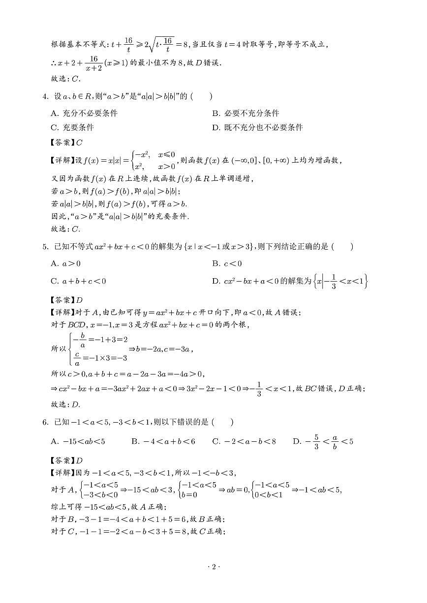 山东省泰安市新泰一中老校区（新泰中学）2025-2026学年高一上学期第一次月考数学试题（解析版）第2页
