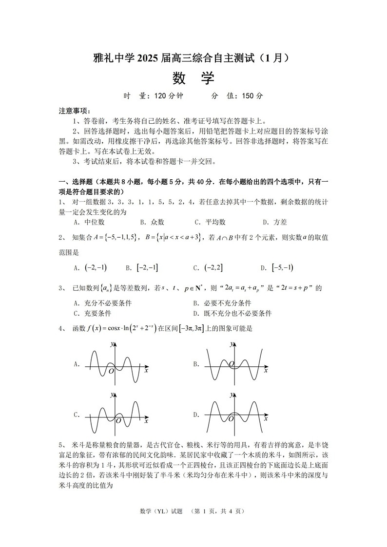 湖南省长沙市雅礼中学2025届高三上学期1月期末综合自主测试-数学试题（含答案）第1页